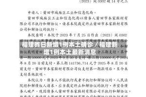 福建昨日新增1例本土确诊／福建新增1例本土最新消息