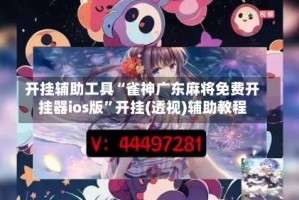 开挂辅助工具“雀神广东麻将免费开挂器ios版”开挂(透视)辅助教程
