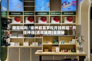 限定福利“衢州都莱罗松开挂教程”开挂神器{透视辅助}全揭秘