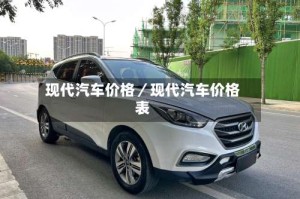 现代汽车价格／现代汽车价格表