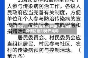 卫健委：上海防疫形势严峻／上海的疫情防控形势严峻吗