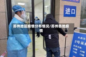 苏州地区疫情分布情况/苏州各地疫情