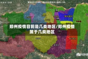 郑州疫情目前是几类地区/郑州疫情属于几类地区