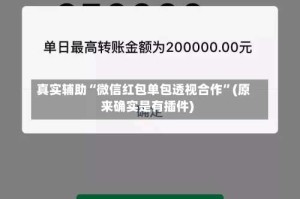 真实辅助“微信红包单包透视合作”(原来确实是有插件)
