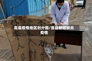 嵩县疫情地区划分图/嵩县新冠肺炎疫情
