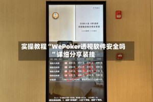 实操教程“WePoker透视软件安全吗”详细分享装挂