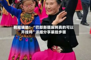 教程辅助！“巴郎新疆麻将真的可以开挂吗”详细分享装挂步骤