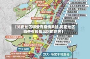【海南地区哪些有疫情风险,海南地区哪些有疫情风险的地方】