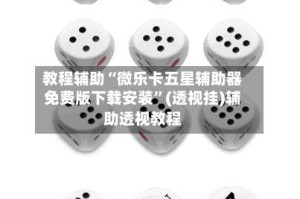 教程辅助“微乐卡五星辅助器免费版下载安装”(透视挂)辅助透视教程