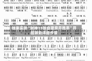 独家实测“财神13张自建房开胜率”开挂辅助详细步骤