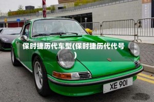保时捷历代车型(保时捷历代代号)