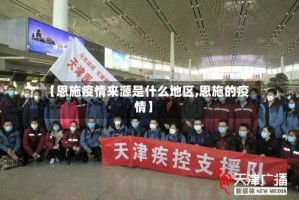 【恩施疫情来源是什么地区,恩施的疫情】