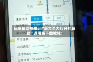 玩家辅助神器：“新大圣大厅开挂辅助”通用版下载教程！