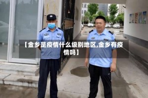 【金乡是疫情什么级别地区,金乡有疫情吗】