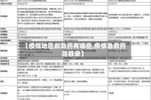 【疫情地区救命药有哪些,疫情急救药品目录】