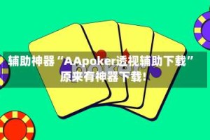 辅助神器“AApoker透视辅助下载”原来有神器下载!