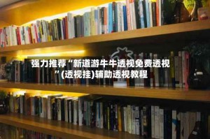 强力推荐“新道游牛牛透视免费透视”(透视挂)辅助透视教程