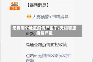 无锡哪个地区疫情严重了/无锡哪里疫情严重