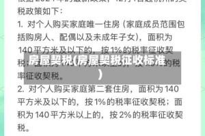 房屋契税(房屋契税征收标准)