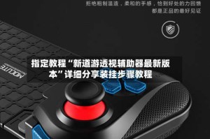 指定教程“新道游透视辅助器最新版本”详细分享装挂步骤教程