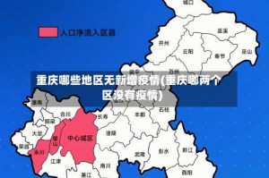 重庆哪些地区无新增疫情(重庆哪两个区没有疫情)