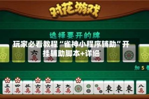 玩家必看教程“雀神小程序辅助”开挂辅助脚本+详细