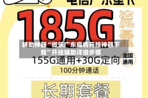 辅助神器“微乐广东麻将开挂神器下载”开挂辅助详细步骤