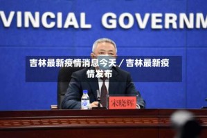 吉林最新疫情消息今天／吉林最新疫情发布