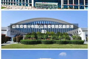 山东疫情分布图(山东疫情地区最新消息)