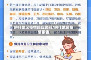 喀什地区疫情响应级别/喀什地区疫情报告