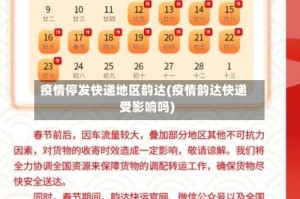 疫情停发快递地区韵达(疫情韵达快递受影响吗)