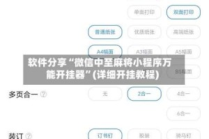 软件分享“微信中至麻将小程序万能开挂器”(详细开挂教程)