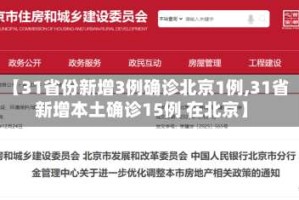 【31省份新增3例确诊北京1例,31省新增本土确诊15例 在北京】