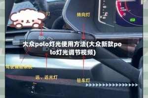 大众polo灯光使用方法(大众新款polo灯光调节视频)