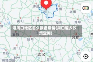 返周口地区怎么报备疫情(周口返乡政策查询)