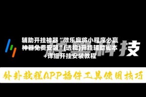 辅助开挂神器“微乐麻将小程序必赢神器免费安装”(透视)开挂辅助脚本+详细开挂安装教程