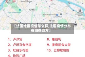 【法国地区疫情怎么样,法国疫情分布在哪些地方】