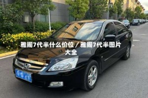 雅阁7代半什么价位／雅阁7代半图片大全