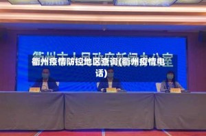 衢州疫情防控地区查询(衢州疫情电话)
