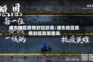 浦东地区疫情封控政策/浦东地区疫情封控政策查询