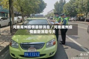 河南禹州疫情最新消息／河南禹州疫情最新消息今天