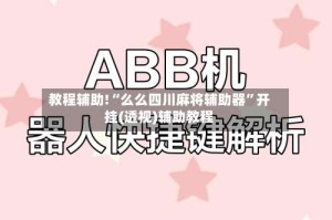教程辅助!“么么四川麻将辅助器”开挂(透视)辅助教程