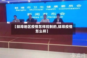 【蚌埠地区疫情怎样控制的,蚌埠疫情怎么样】