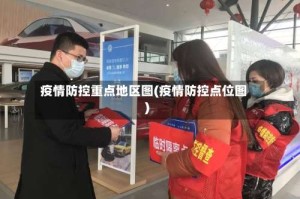 疫情防控重点地区图(疫情防控点位图)