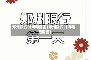 郑州限行时间和范围(郑州限行时间和范围图)