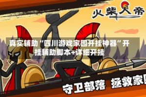 真实辅助“四川游戏家园开挂神器”开挂辅助脚本+详细开挂