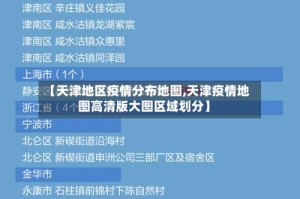 【天津地区疫情分布地图,天津疫情地图高清版大图区域划分】