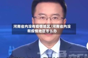 河南省内没有疫情地区/河南省内没有疫情地区怎么办