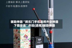 辅助神器“牌乐门手机麻将外卦神器下载安装”开挂(透视)辅助神器