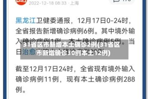 31省区市新增本土确诊2例(31省区市新增确诊30例本土12例)